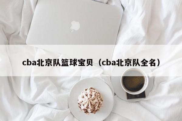cba北京队篮球宝贝（cba北京队全名）
