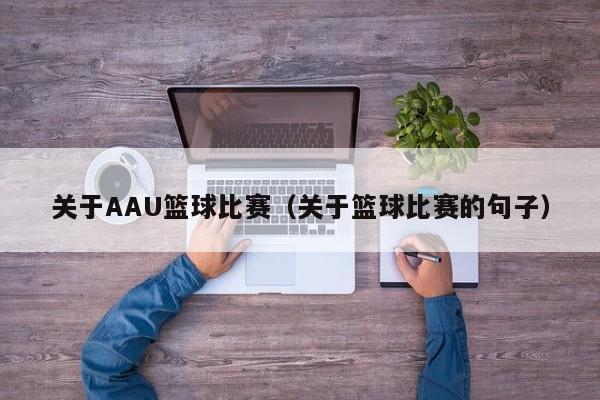 关于AAU篮球比赛（关于篮球比赛的句子）