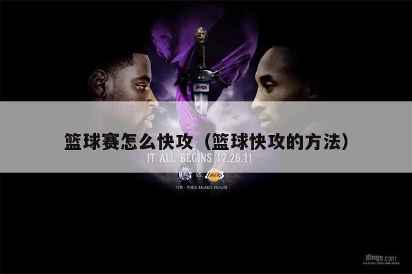 篮球赛怎么快攻（篮球快攻的方法）