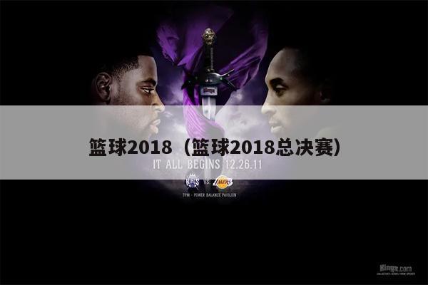篮球2018（篮球2018总决赛）