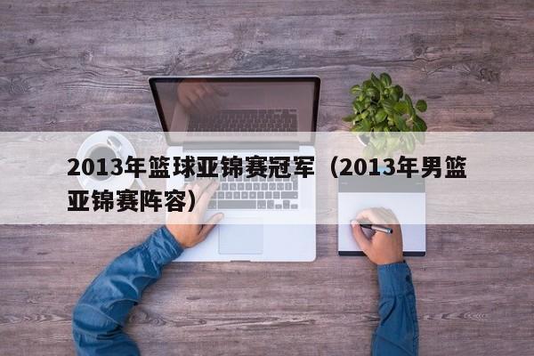 2013年篮球亚锦赛冠军（2013年男篮亚锦赛阵容）