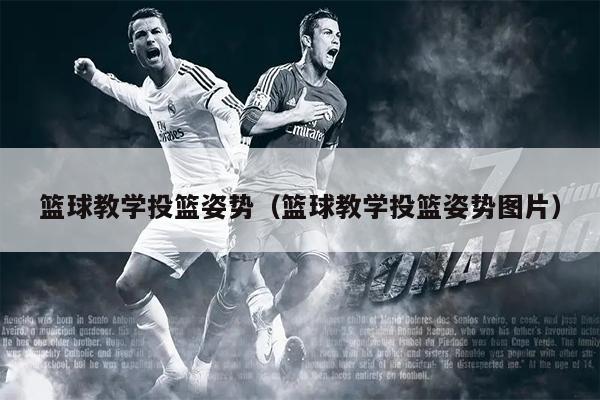 篮球教学投篮姿势（篮球教学投篮姿势图片）