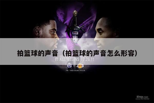 拍篮球的声音（拍篮球的声音怎么形容）