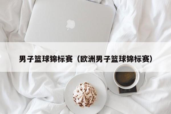 男子篮球锦标赛（欧洲男子篮球锦标赛）