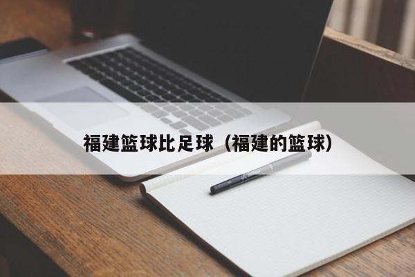 福建篮球比足球（福建的篮球）