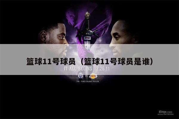 篮球11号球员（篮球11号球员是谁）