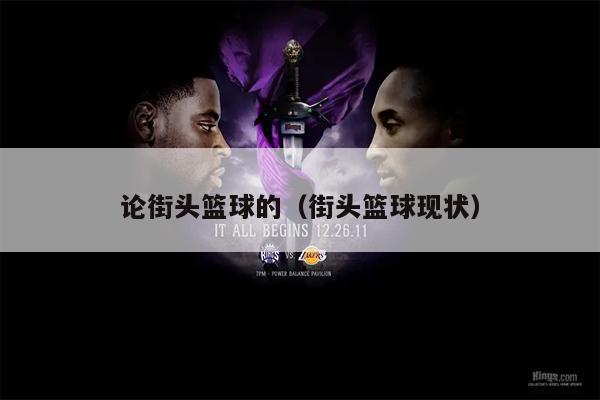 论街头篮球的（街头篮球现状）