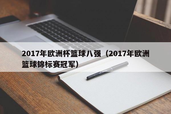 2017年欧洲杯篮球八强（2017年欧洲篮球锦标赛冠军）