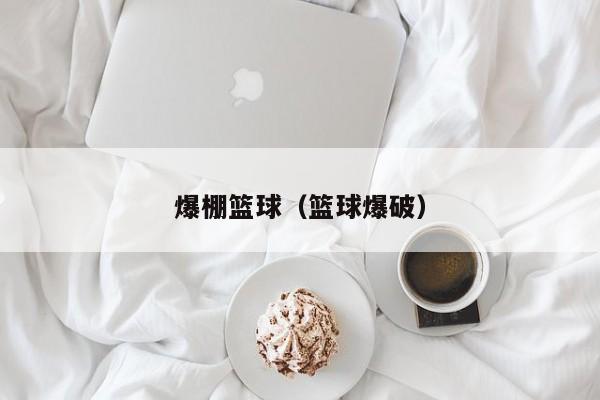 爆棚篮球（篮球爆破）