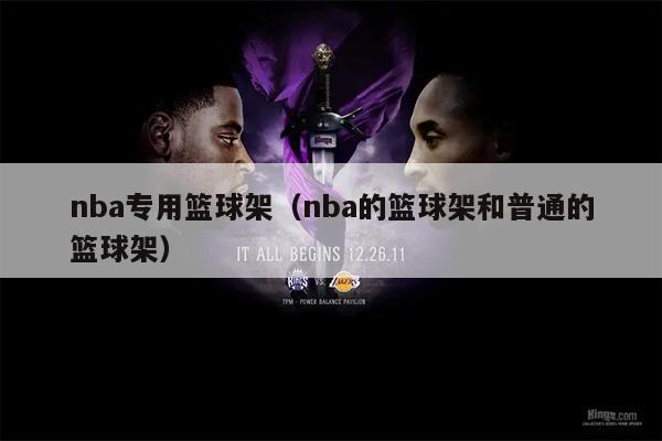 nba专用篮球架（nba的篮球架和普通的篮球架）