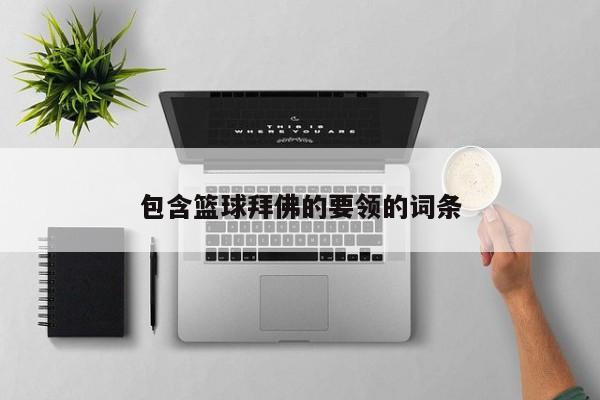 包含篮球拜佛的要领的词条