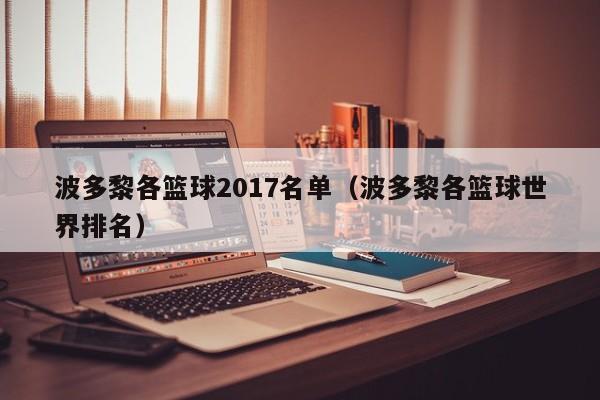 波多黎各篮球2017名单（波多黎各篮球世界排名）