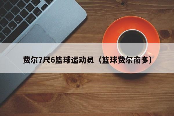 费尔7尺6篮球运动员（篮球费尔南多）