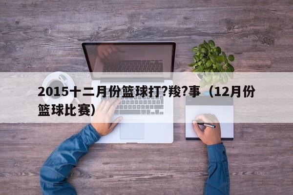 2015十二月份篮球打?羧?事（12月份篮球比赛）