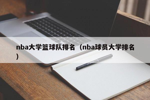 nba大学篮球队排名（nba球员大学排名）