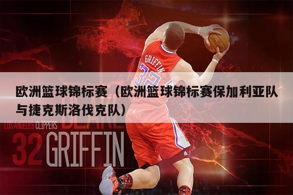 欧洲篮球锦标赛（欧洲篮球锦标赛保加利亚队与捷克斯洛伐克队）