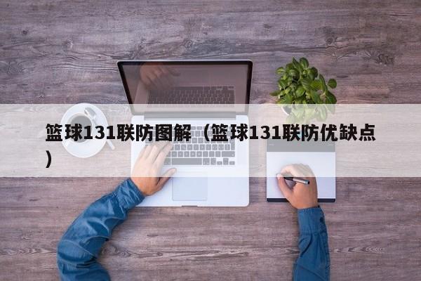 篮球131联防图解（篮球131联防优缺点）