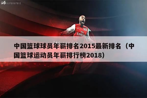 中国篮球球员年薪排名2015最新排名（中国篮球运动员年薪排行榜2018）