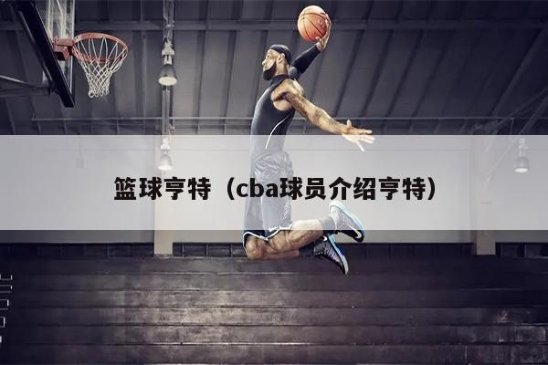 篮球亨特（cba球员介绍亨特）
