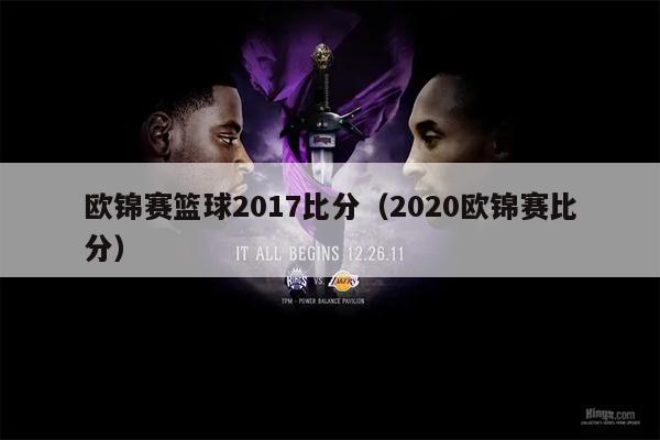 欧锦赛篮球2017比分（2020欧锦赛比分）