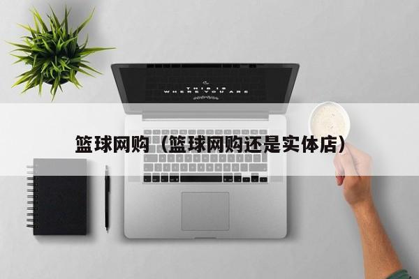 篮球网购（篮球网购还是实体店）