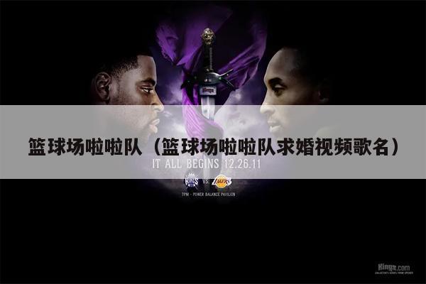篮球场啦啦队（篮球场啦啦队求婚视频歌名）