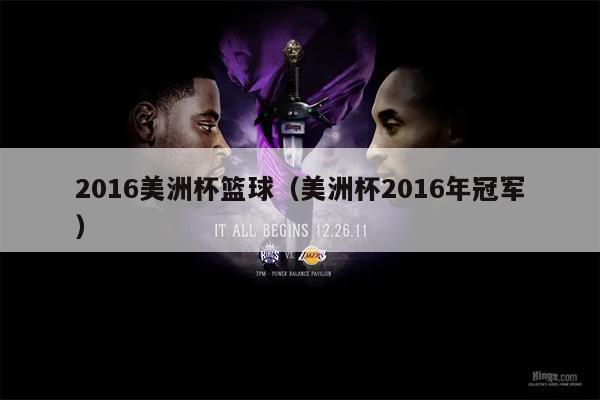 2016美洲杯篮球（美洲杯2016年冠军）