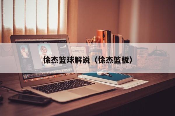 徐杰篮球解说（徐杰篮板）