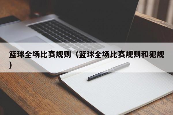 篮球全场比赛规则（篮球全场比赛规则和犯规）
