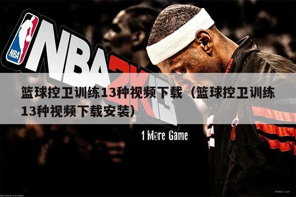 篮球控卫训练13种视频下载（篮球控卫训练13种视频下载安装）