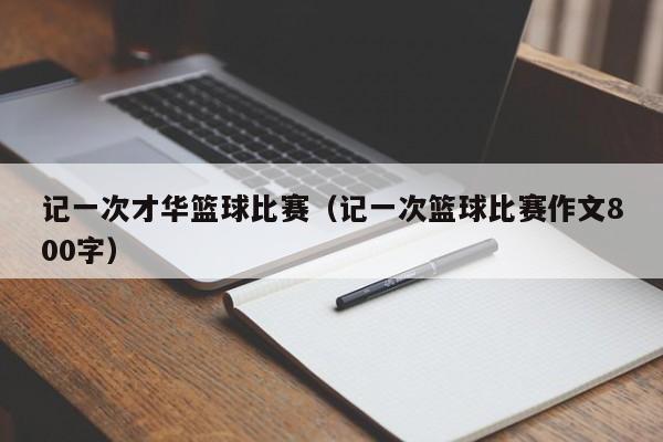 记一次才华篮球比赛（记一次篮球比赛作文800字）
