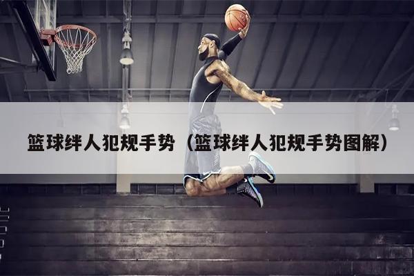 篮球绊人犯规手势（篮球绊人犯规手势图解）