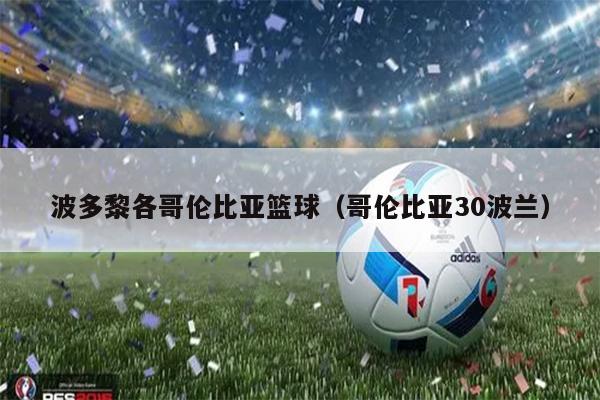 波多黎各哥伦比亚篮球（哥伦比亚30波兰）