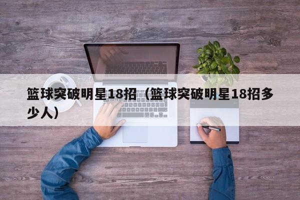 篮球突破明星18招（篮球突破明星18招多少人）