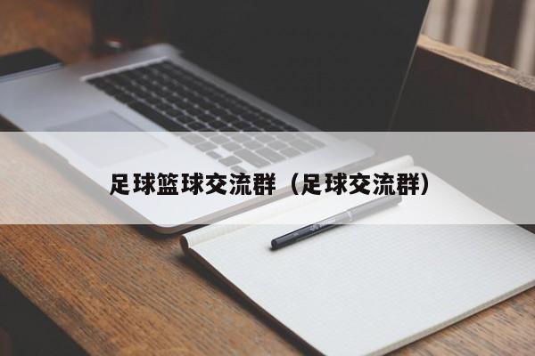 足球篮球交流群（足球交流群）