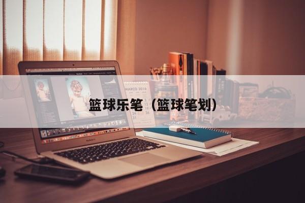 篮球乐笔（篮球笔划）
