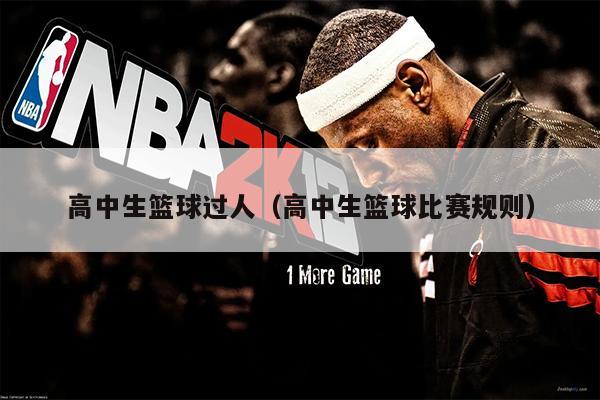 高中生篮球过人（高中生篮球比赛规则）