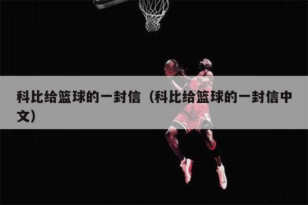 科比给篮球的一封信（科比给篮球的一封信中文）