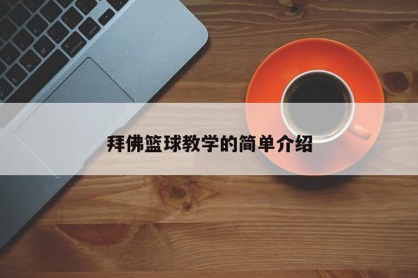 拜佛篮球教学的简单介绍