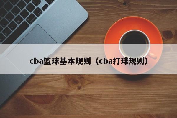 cba篮球基本规则（cba打球规则）