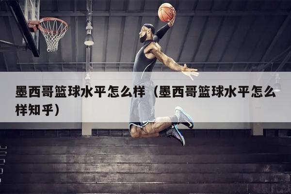 墨西哥篮球水平怎么样（墨西哥篮球水平怎么样知乎）