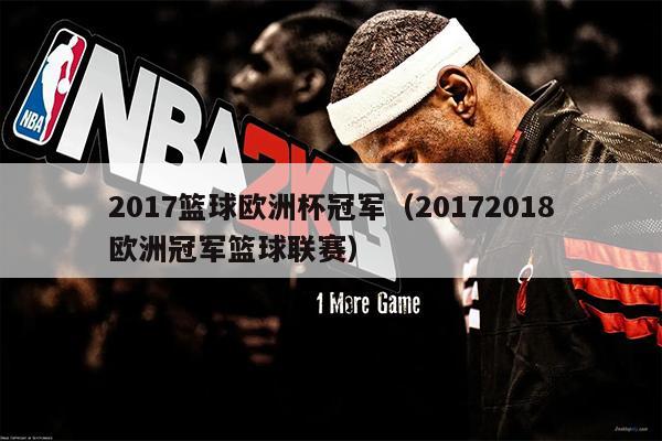 2017篮球欧洲杯冠军（20172018欧洲冠军篮球联赛）