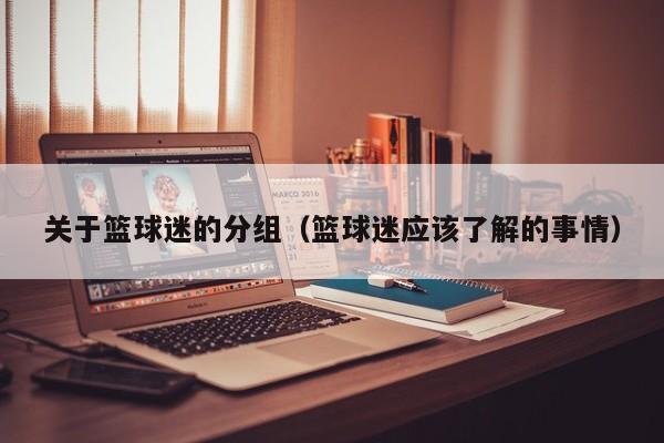 关于篮球迷的分组（篮球迷应该了解的事情）