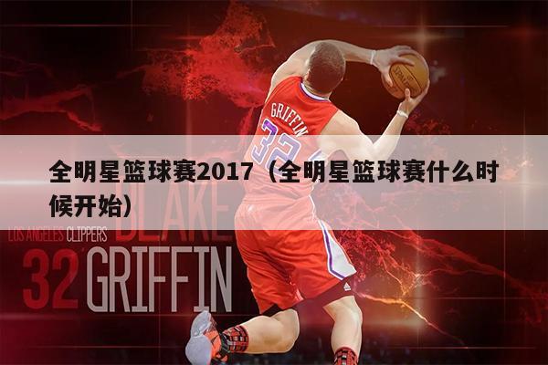 全明星篮球赛2017（全明星篮球赛什么时候开始）