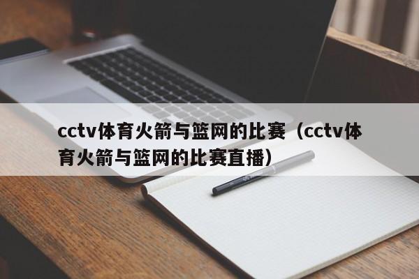 cctv体育火箭与篮网的比赛（cctv体育火箭与篮网的比赛直播）