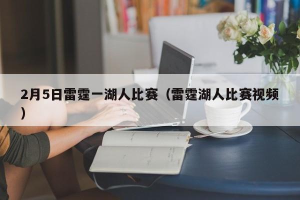 2月5日雷霆一湖人比赛（雷霆湖人比赛视频）