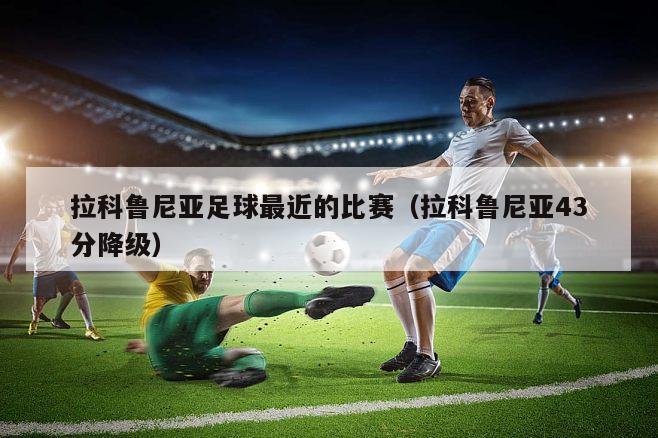 拉科鲁尼亚足球最近的比赛（拉科鲁尼亚43分降级）