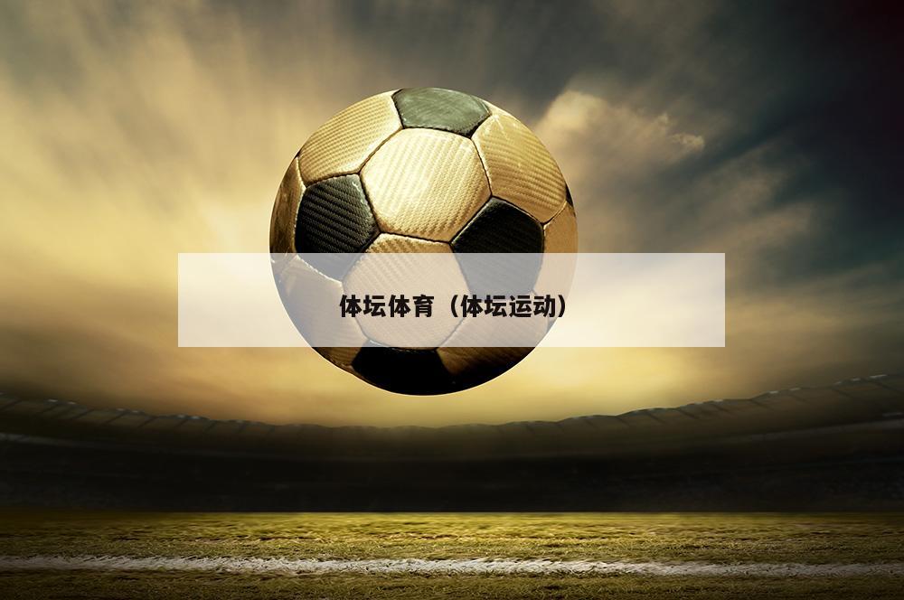 体坛体育（体坛运动）