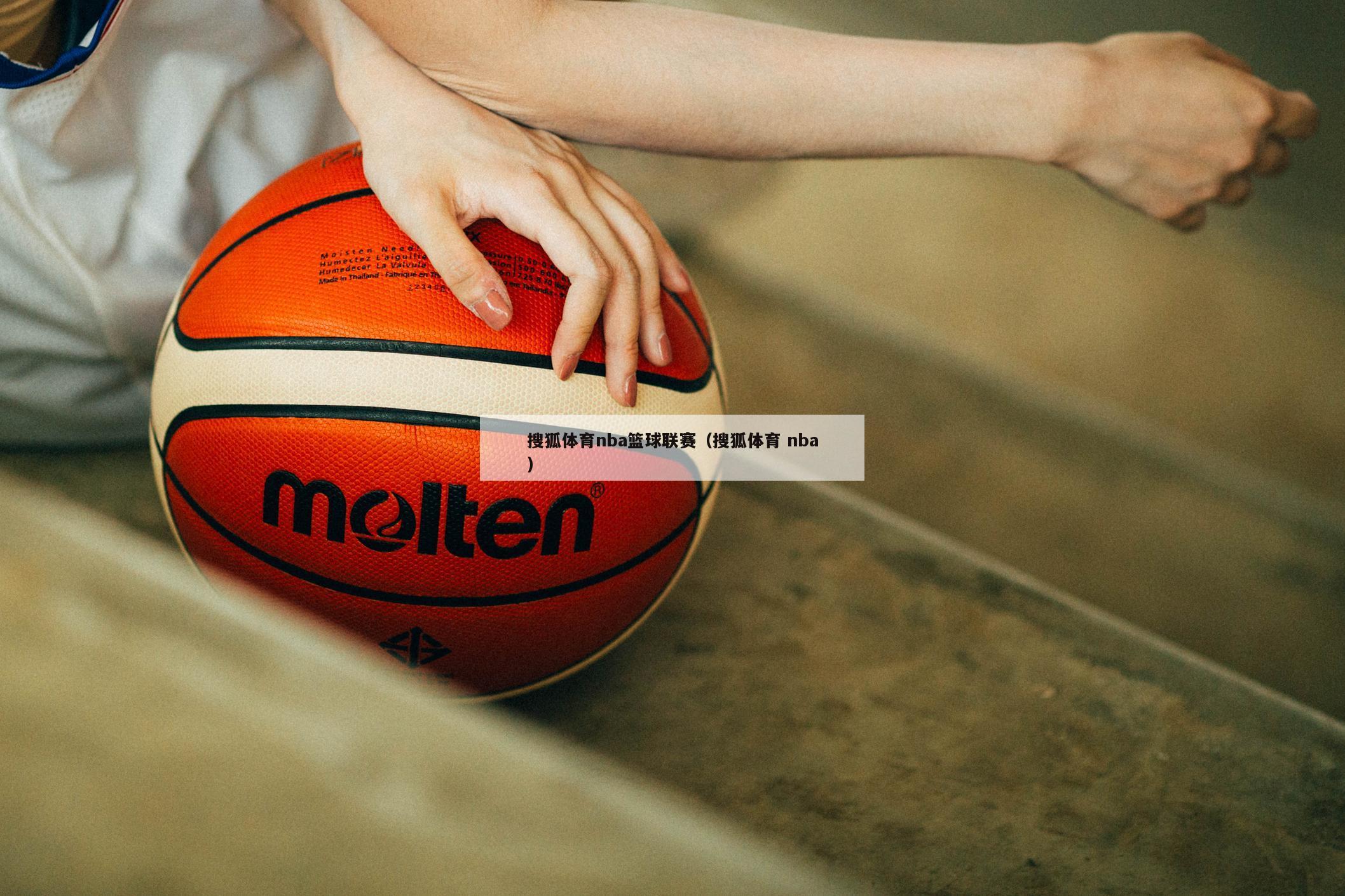 搜狐体育nba篮球联赛（搜狐体育 nba）