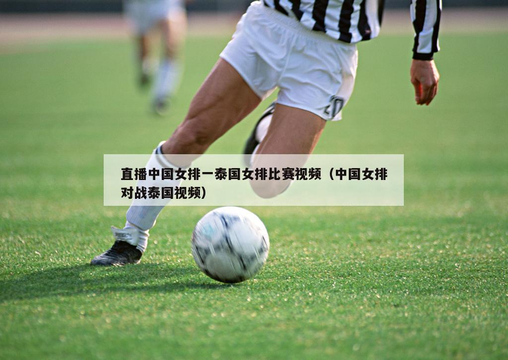 直播中国女排一泰国女排比赛视频（中国女排对战泰国视频）